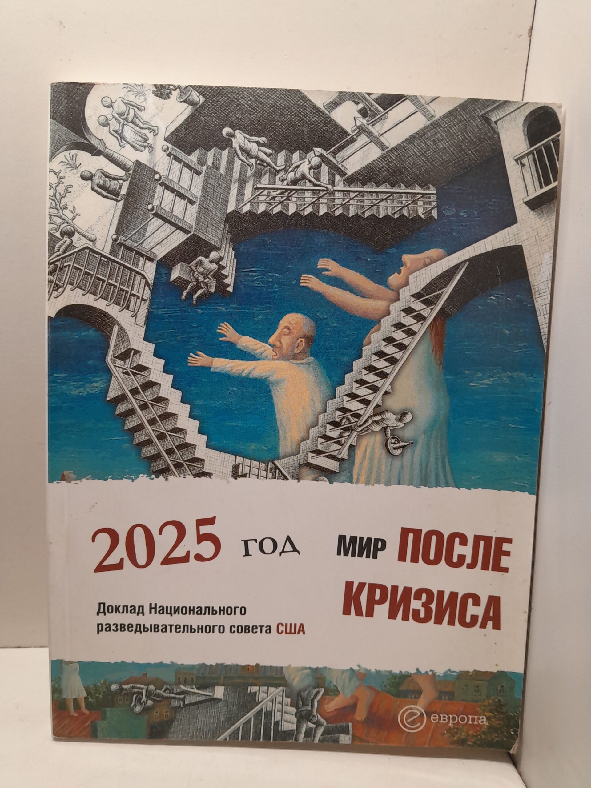 Мир после кризиса. Глобальные тенденции 2025: меняющийся мир. Доклад Национального разведывательного совета США