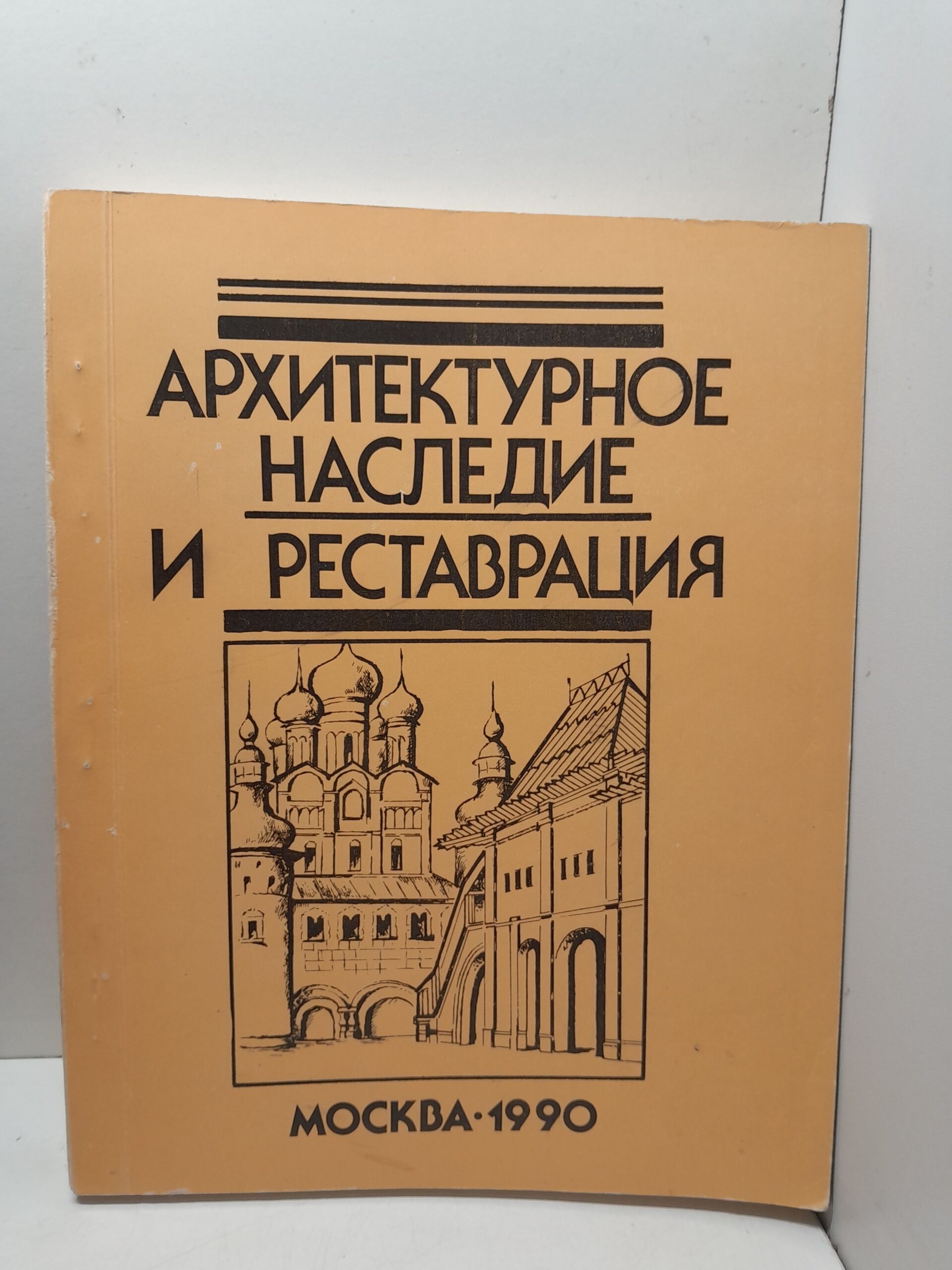 Архитектурное наследие и реставрация. Выпуск 4. Реставрация памятников истории и культуры России