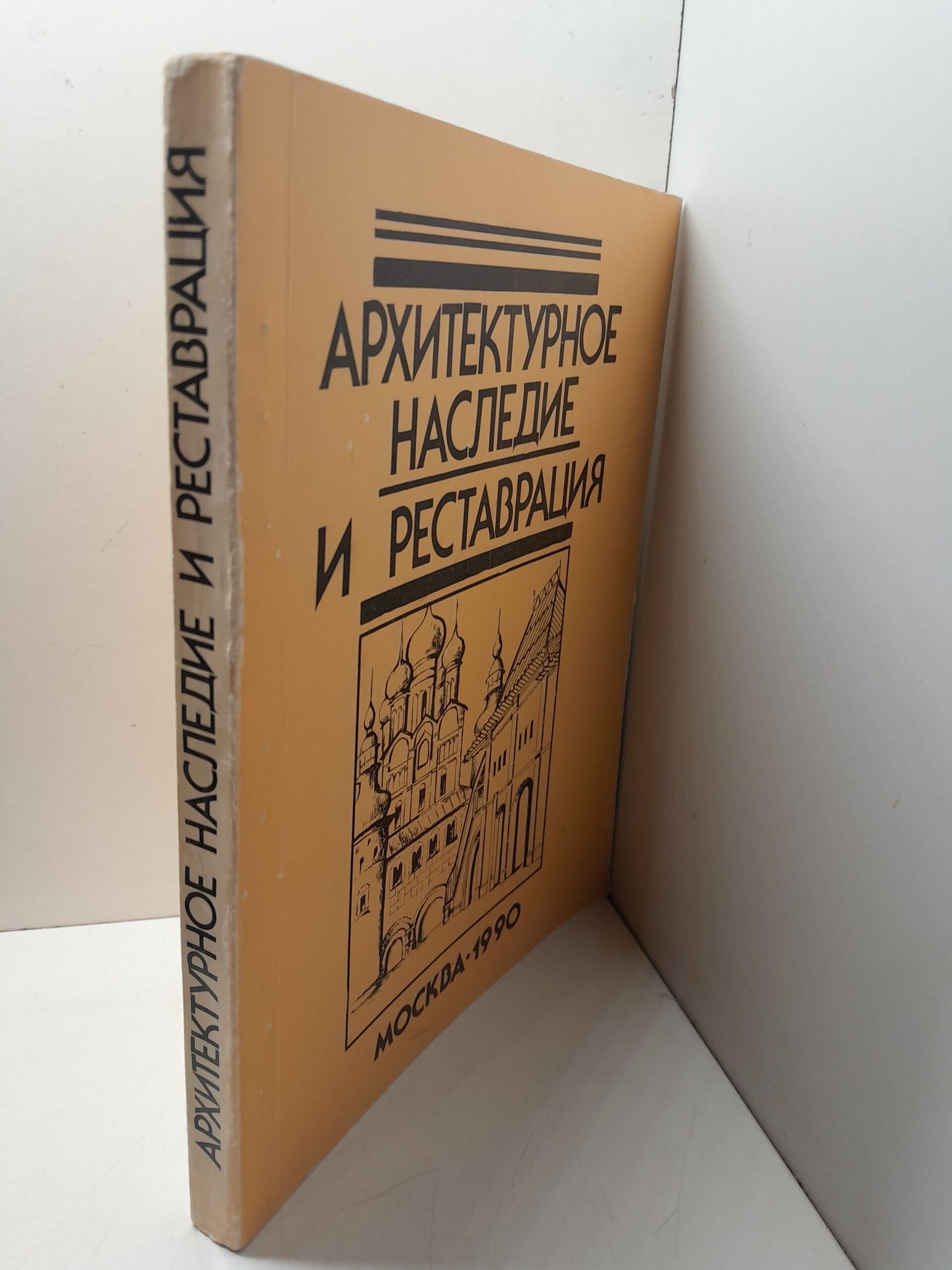 Архитектурное наследие и реставрация. Выпуск 4. Реставрация памятников истории и культуры России — изображение 2