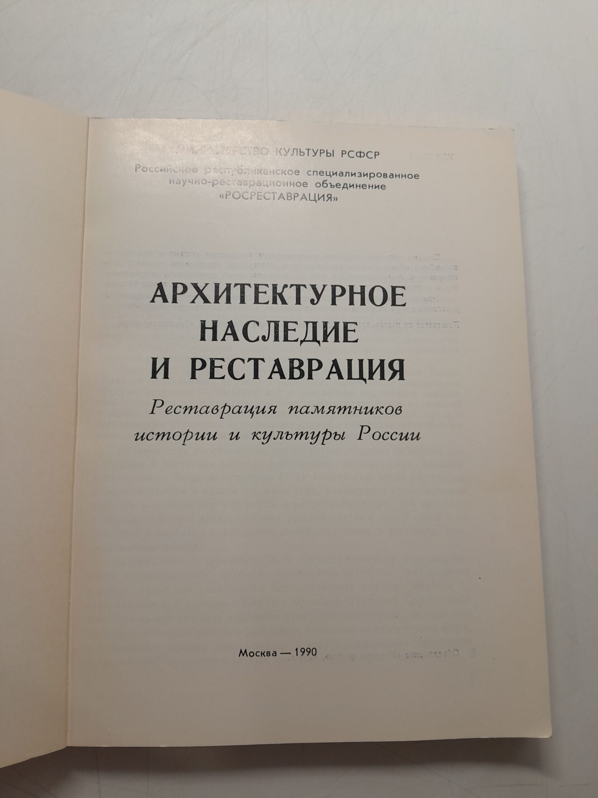 Архитектурное наследие и реставрация. Выпуск 4. Реставрация памятников истории и культуры России — изображение 3