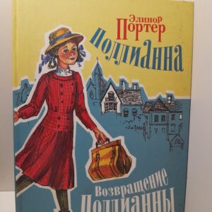 Поллианна: Возвращение Поллианны / Э. Портер