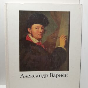 Александр Григорьевич Варнек. 1782-1843 / В.С. Турчин