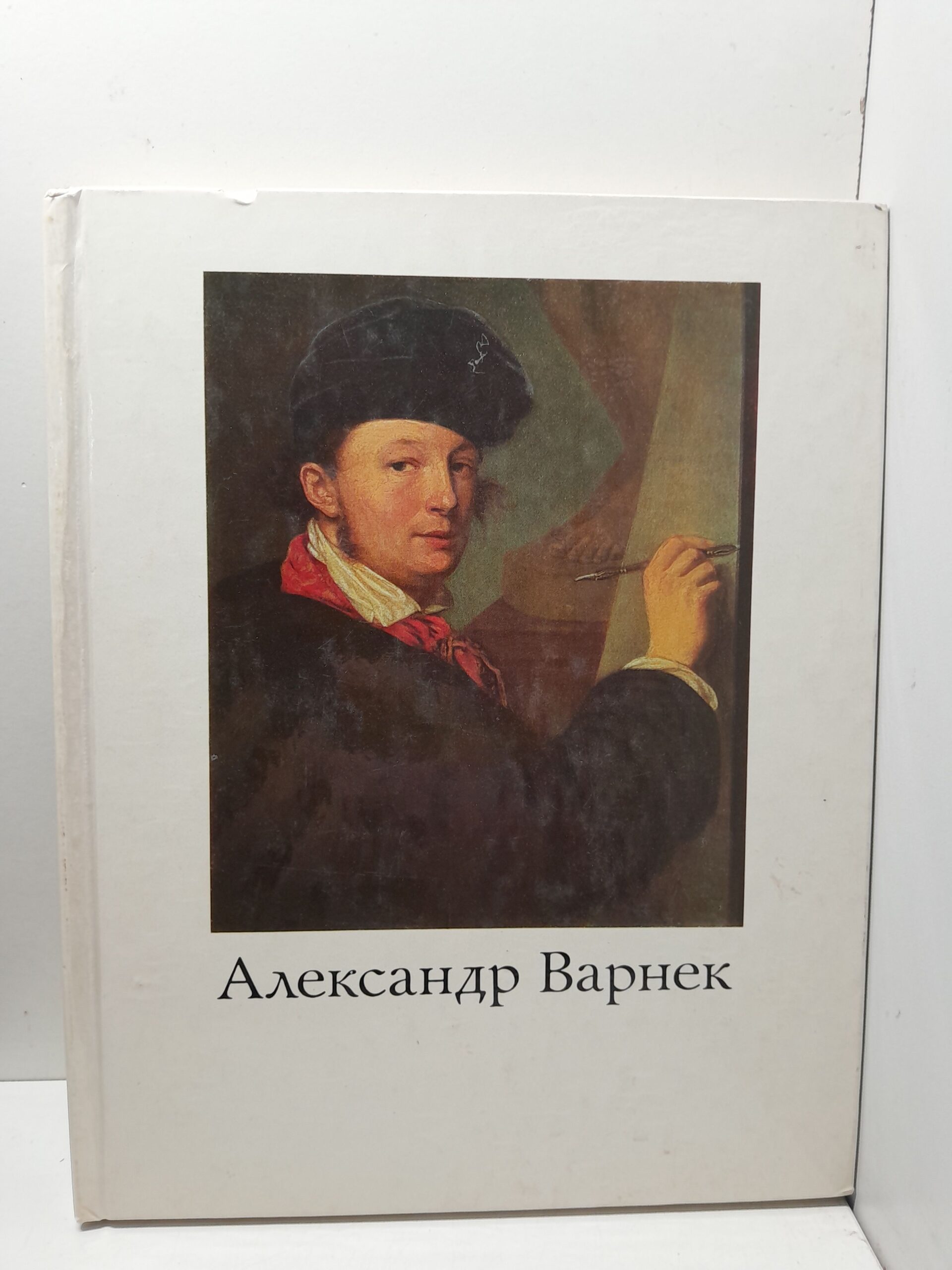 Александр Григорьевич Варнек. 1782-1843 / В.С. Турчин
