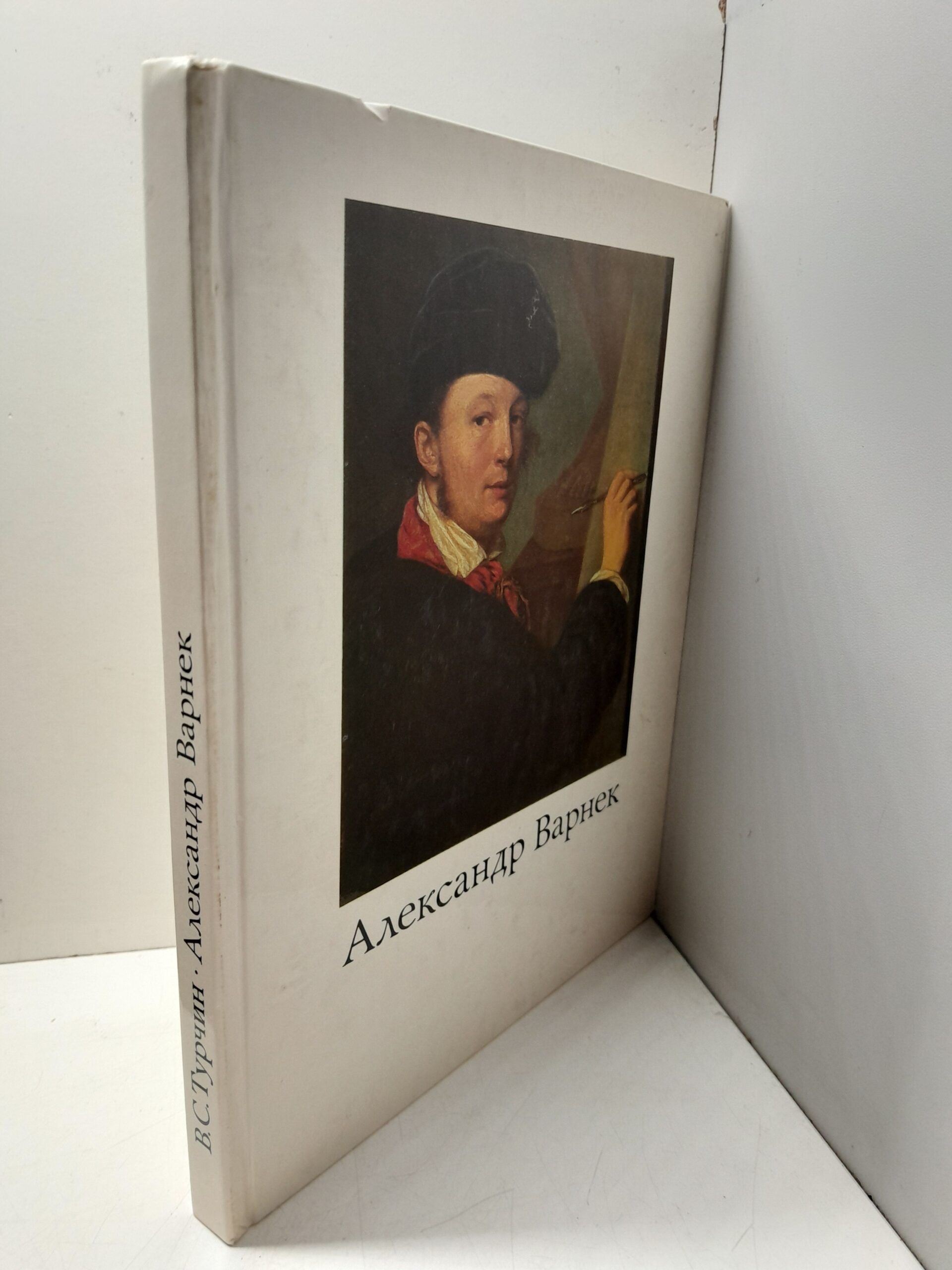 Александр Григорьевич Варнек. 1782-1843 / В.С. Турчин — изображение 2