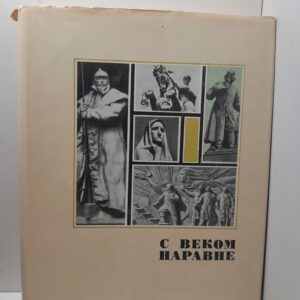 С веком наравне. Том 3. Книга о скульптуре