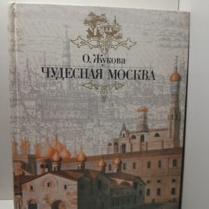Чудесная Москва / Жукова Ольга