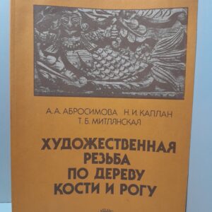 Художественная резьба по дереву, кости и рогу / Абросимова А.
