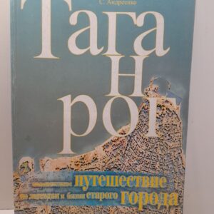 Андриенко С. А. / Таганрог. Познавательное путешествие по легендам и былям старого города. Путеводитель