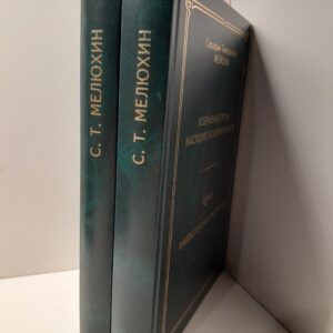 С. Т. Мелюхин / Избранные труды. Наследие и современность: Том 2. Философская онтология, Том 3. Философская онтология сегодня