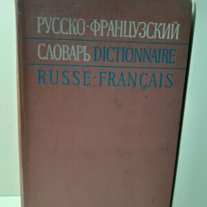 Русско-французский словарь. 50000 слов