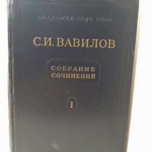 С.И. Вавилов / Собрание сочинений. Том 1. Работы по физике 1914-1936