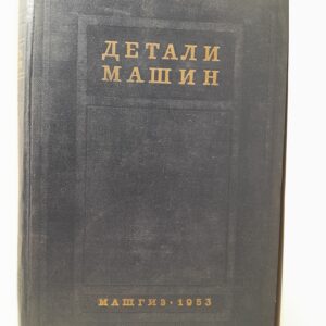 Детали машин. Сборник материалов по расчёту и конструированию. Книга 2