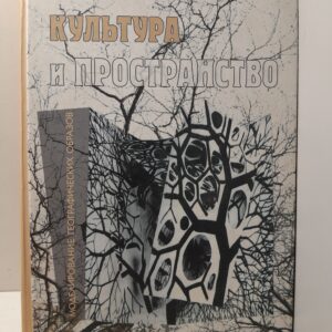 Культура и пространство. Моделирование географических образов / Замятин Дмитрий
