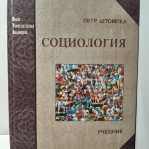 Социология. Анализ современного общества / П. Штомпка