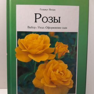 Орхидеи. Выращивание в домашних условиях. Разведение и уход. / Шосер Густав
