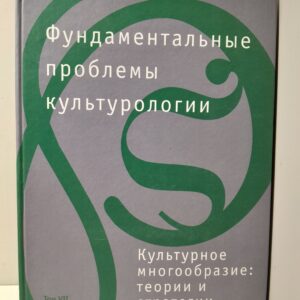 Фундаментальные проблемы культурологии. Том 7. Культурное многообразие: ТЕОРИИ И СТРАТЕГИИ / Спивак Дмитрий