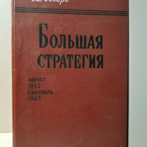 Большая стратегия. Август 1942 - сентябрь 1943 / М. Говард