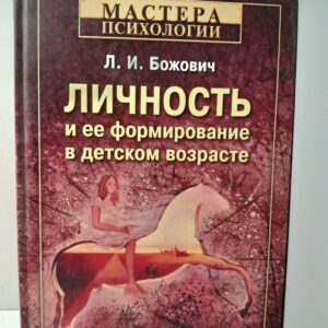 Личность и её формирование в детском возрасте / Л.И. Божович