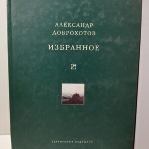 Избранное (Философия культуры) / Доброхотов Александр ( Книга с автографом )
