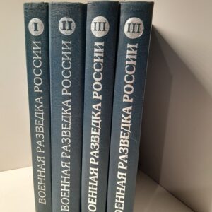 Военная разведка России. Первая мировая война. Комплект из 4 книг