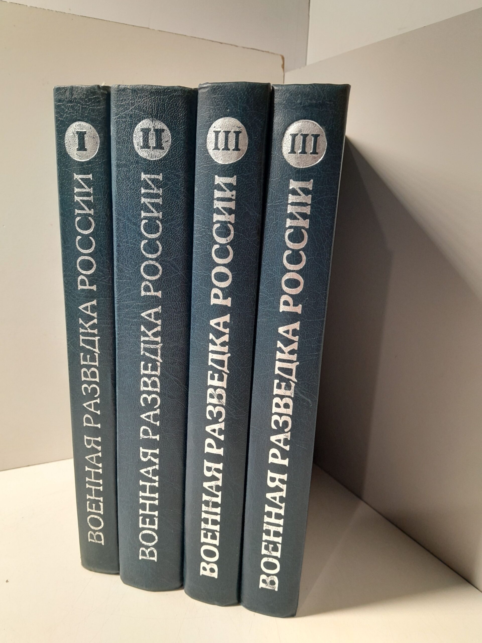 Военная разведка России. Первая мировая война. Комплект из 4 книг