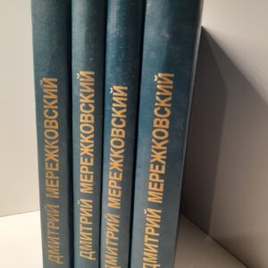 Мережковский Д. С. / Собрание сочинений в 4-х томах. Комплект из 4 книг