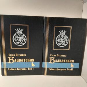 Тайная Доктрина в 2 томах / Е.П. Блаватская