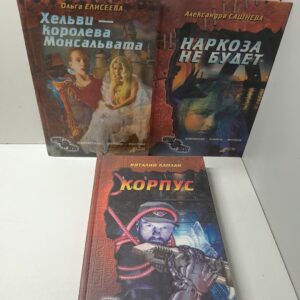 Серия "Черная Звезда" / Наркоза не будет. Хельви - королева Монсальвата. Корпус ( 3 книги ) / О. Елисеева, А. Сашнева, В. Каплан