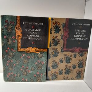 Молодые годы короля Генриха IV. Зрелые годы короля Генриха IV ( 2 книги ) / Генрих Манн