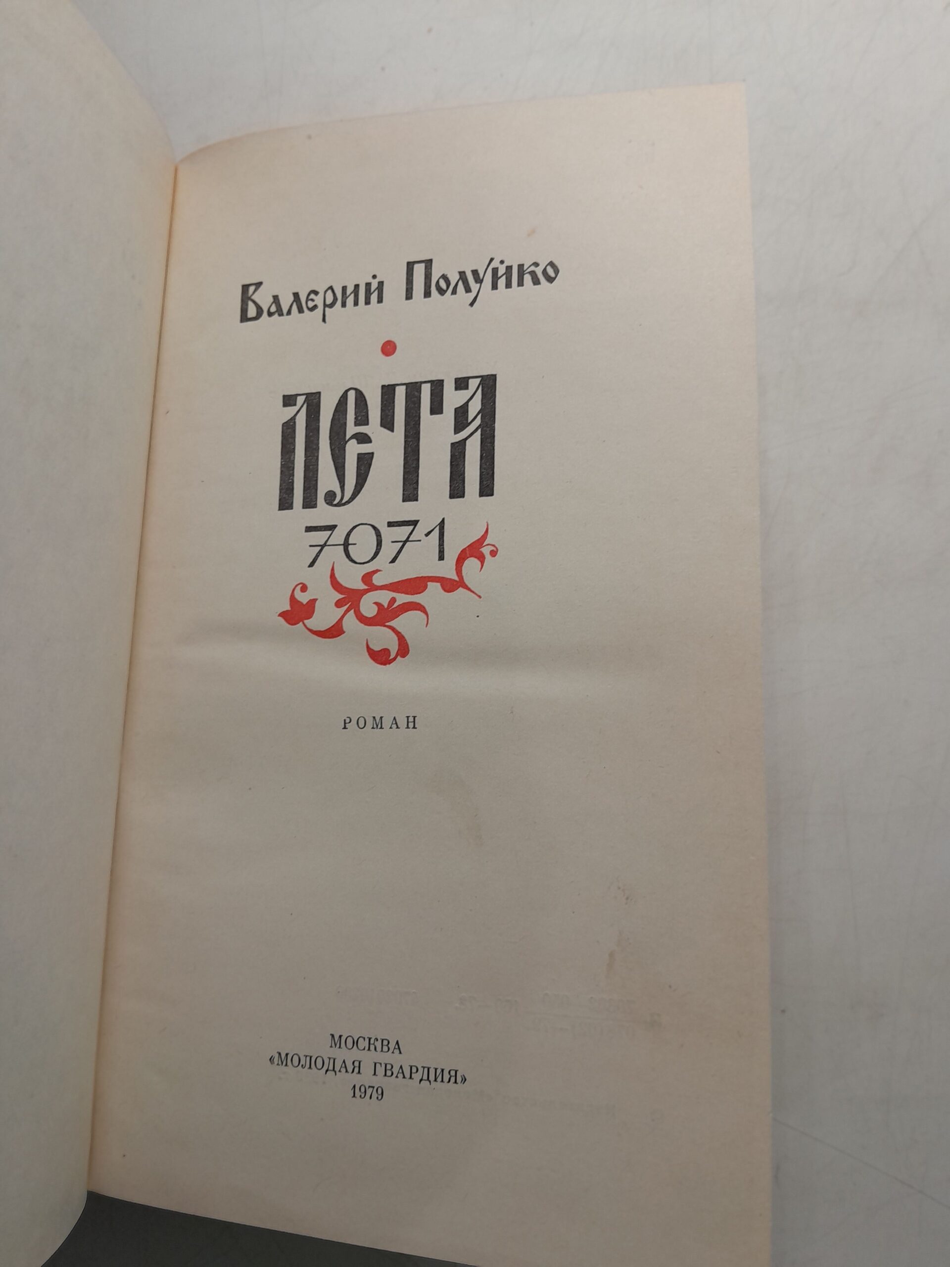 Лета 7071 / Валерий Полуйко — изображение 3
