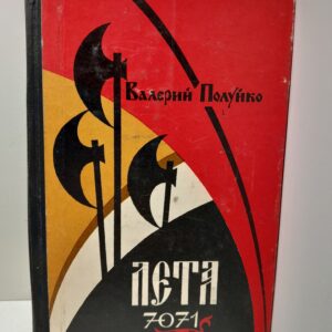 Лета 7071 / Валерий Полуйко