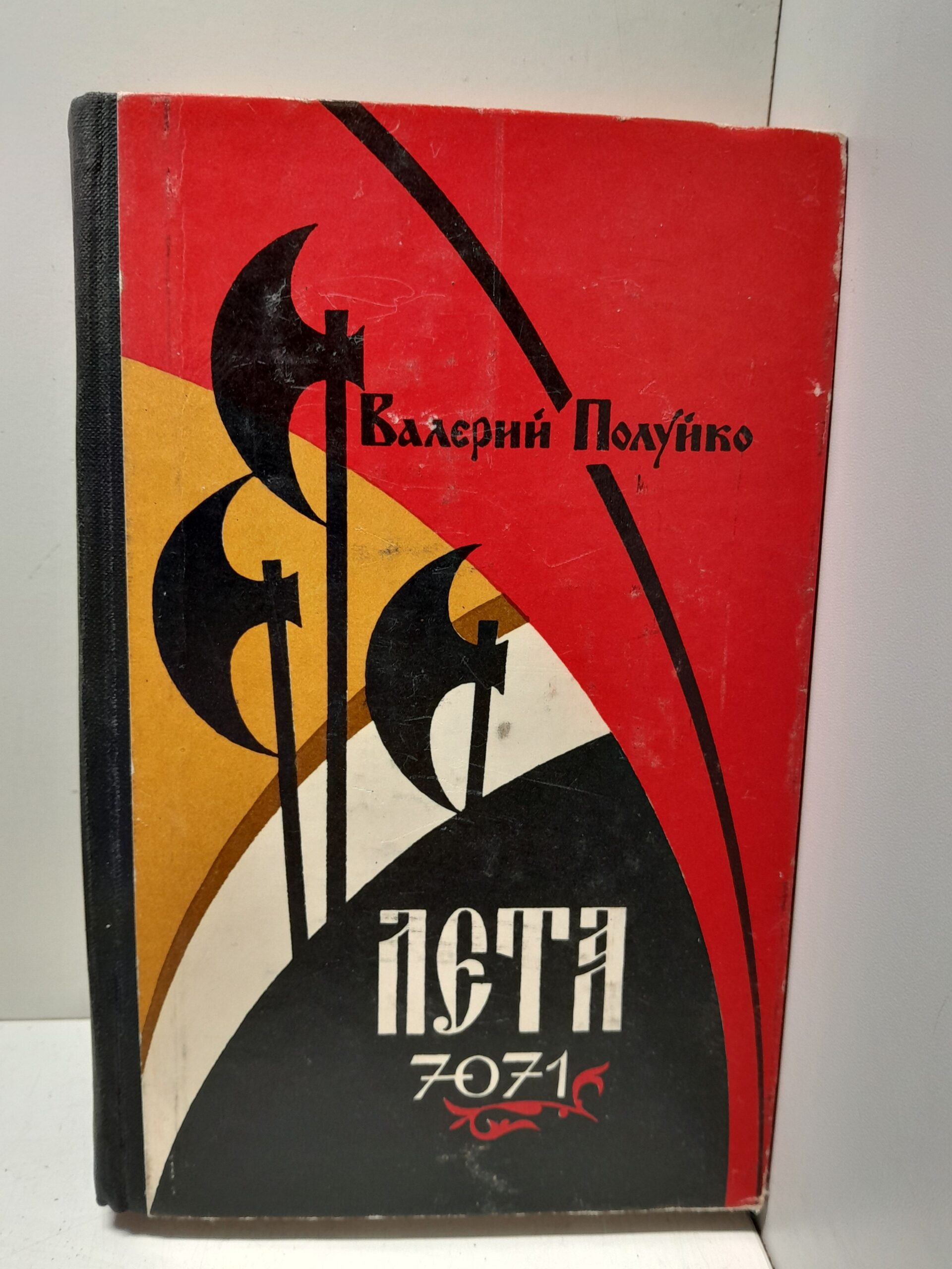Лета 7071 / Валерий Полуйко