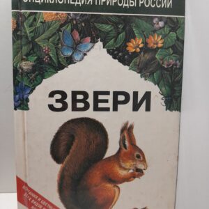 Звери. Энциклопедия природы России / Динец В. Л., Ротшильд Е. В.