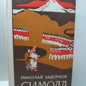Симода / Николай Задорнов