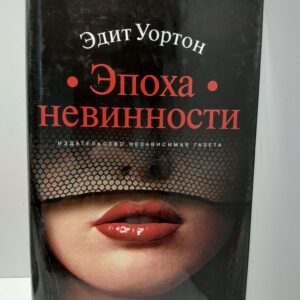 Эпоха невинности / Эдит Уортон