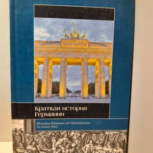 Краткая история Германии / Дирльмайер Ульф, Гестрих Андреас