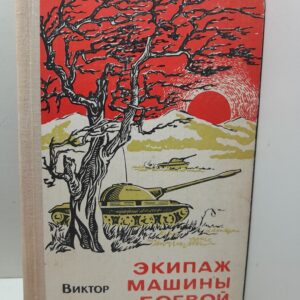 Экипаж машины боевой / Виктор Кононов