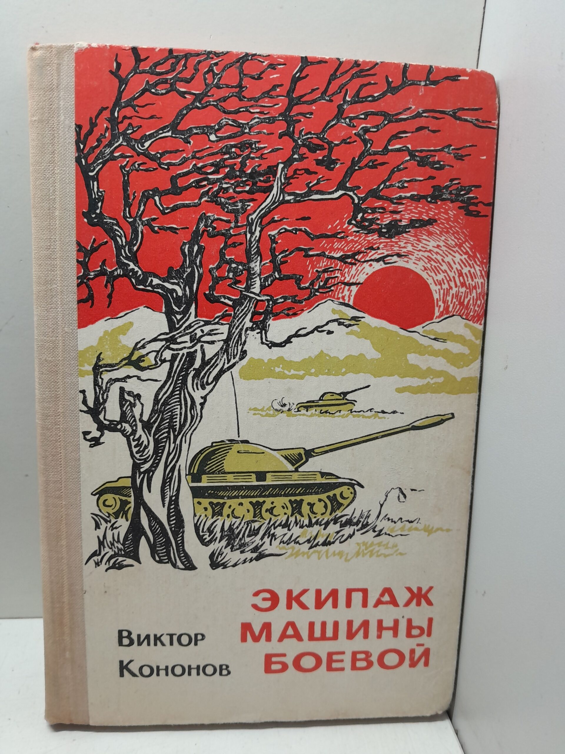 Экипаж машины боевой / Виктор Кононов