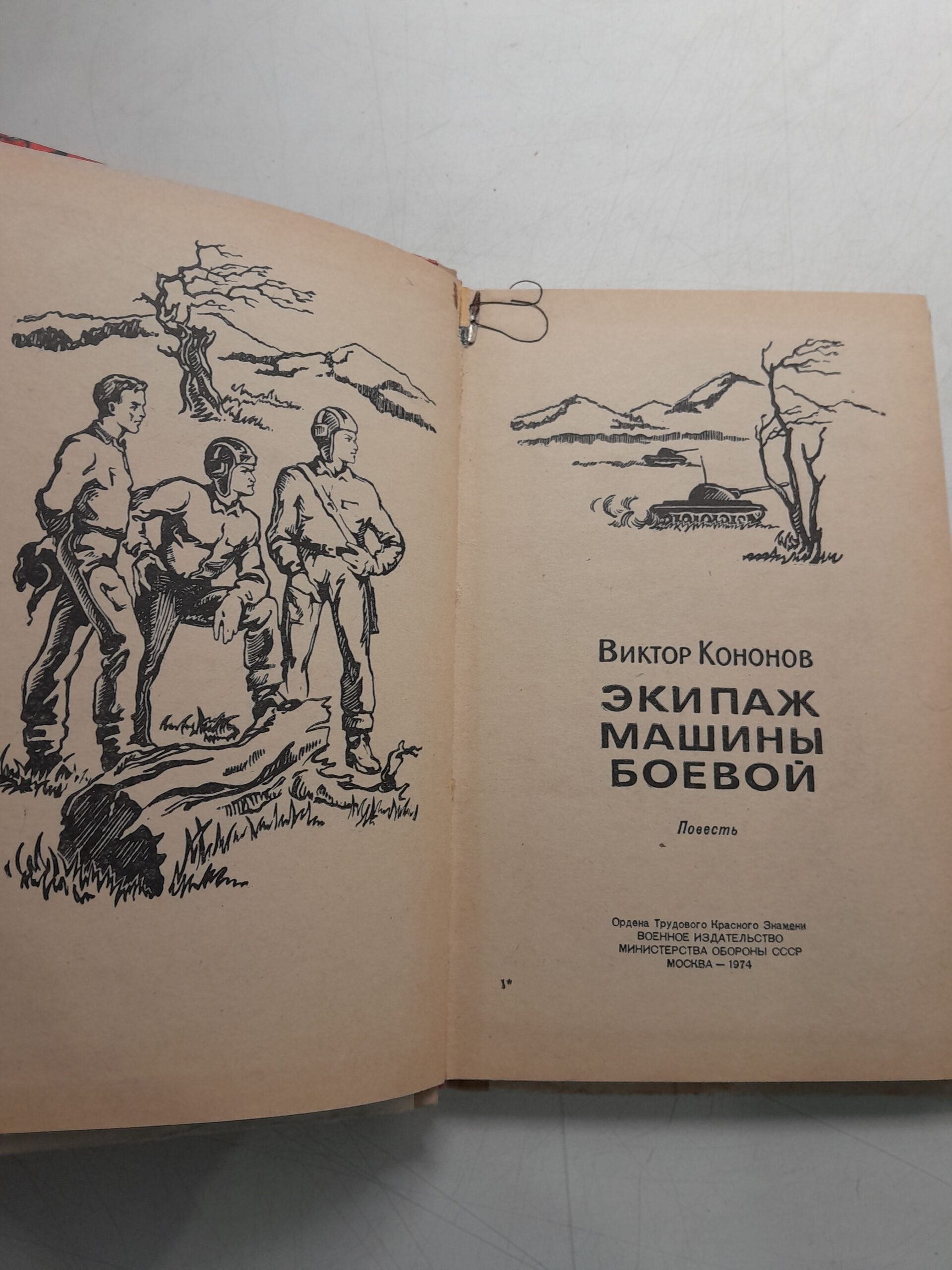 Экипаж машины боевой / Виктор Кононов — изображение 3