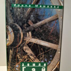 Земля Гай / Ирина Мамаева