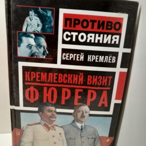 Кремлевский визит Фюрера / Кремлев Сергей