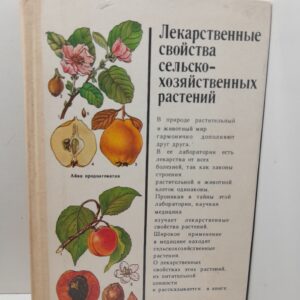 Лекарственные свойства сельскохозяйственных растений / Коршиков Б.М., Макарова Г.В., Налетько Н.Л. И др.