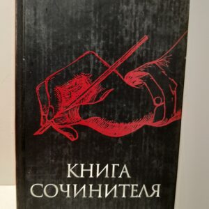 Книга сочинителя / Позднев Михаил