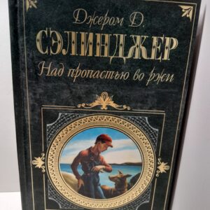 Над пропастью во ржи / Д. Дж. Сэлинджер
