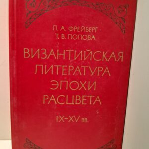 Византийская литература эпохи расцвета IX-XV вв. / Фрейберг Л.А. Попова Т.В.