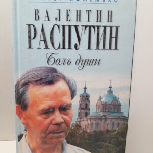 Валентин Распутин. Боль души / Кожемяко Виктор