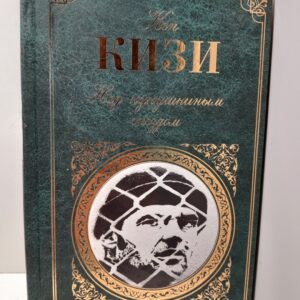 Над кукушкиным гнездом / Кизи Кен