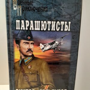 Парашютисты / Тельпугов Виктор