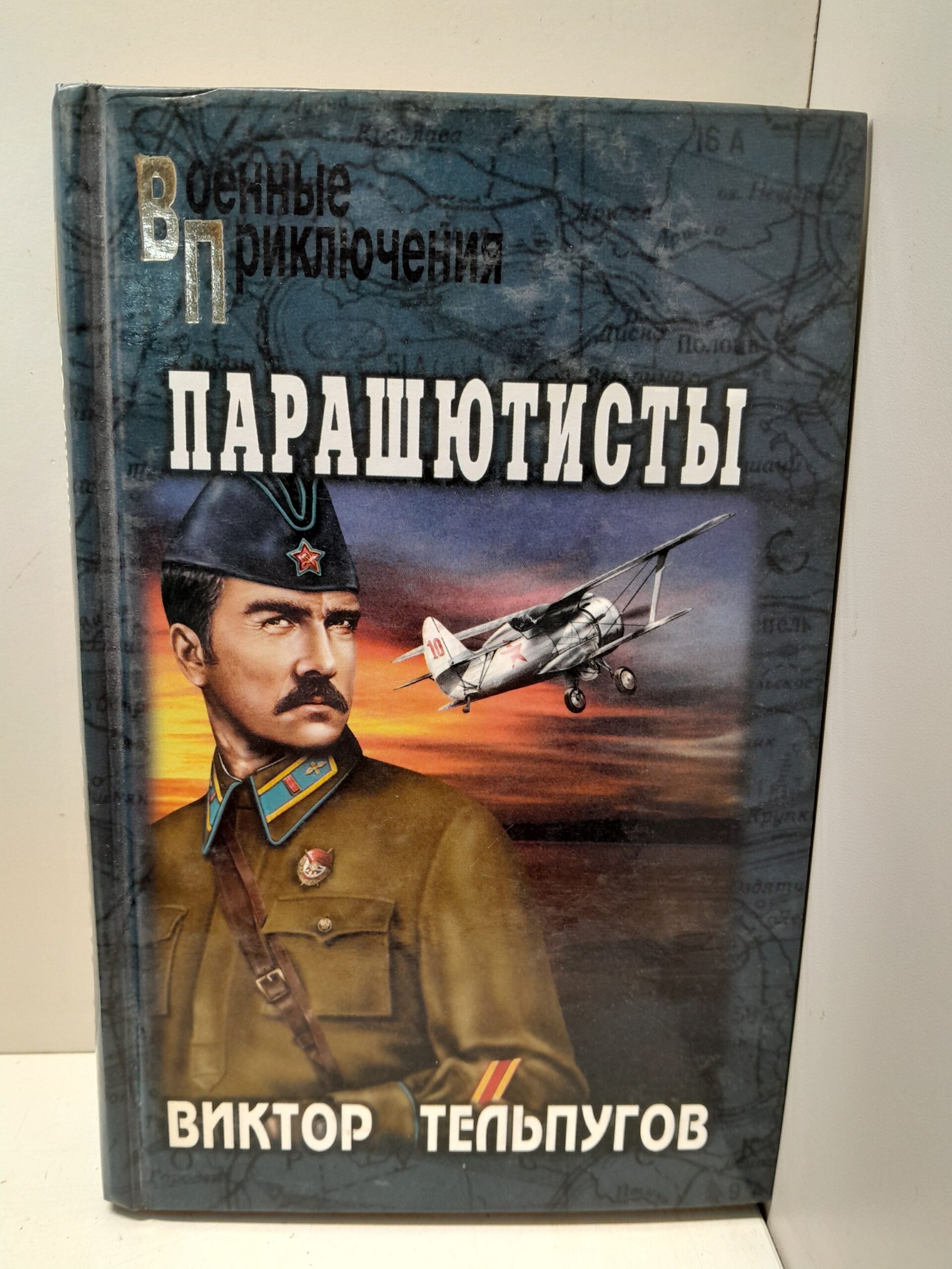 Парашютисты / Тельпугов Виктор