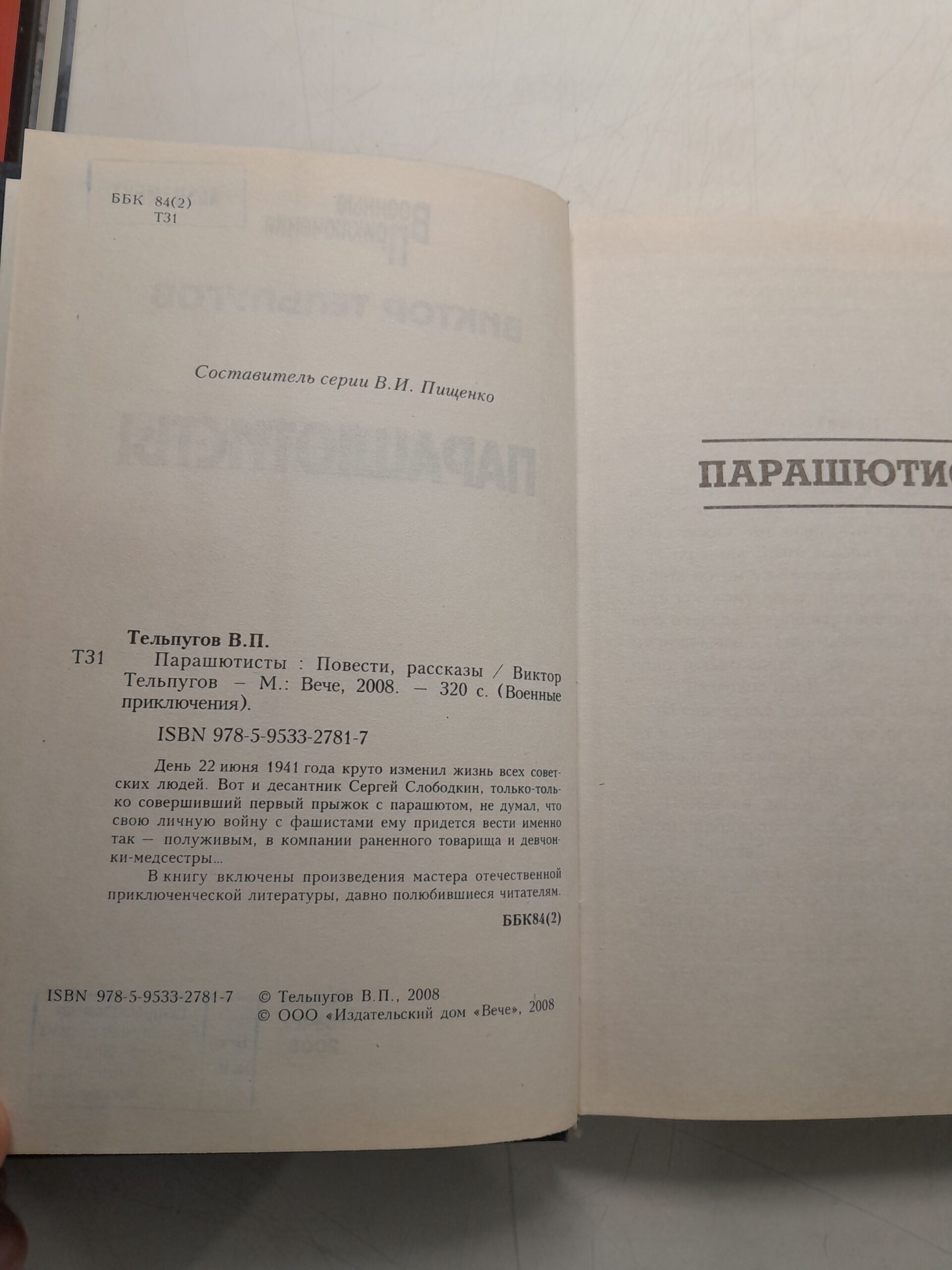 Парашютисты / Тельпугов Виктор — изображение 3